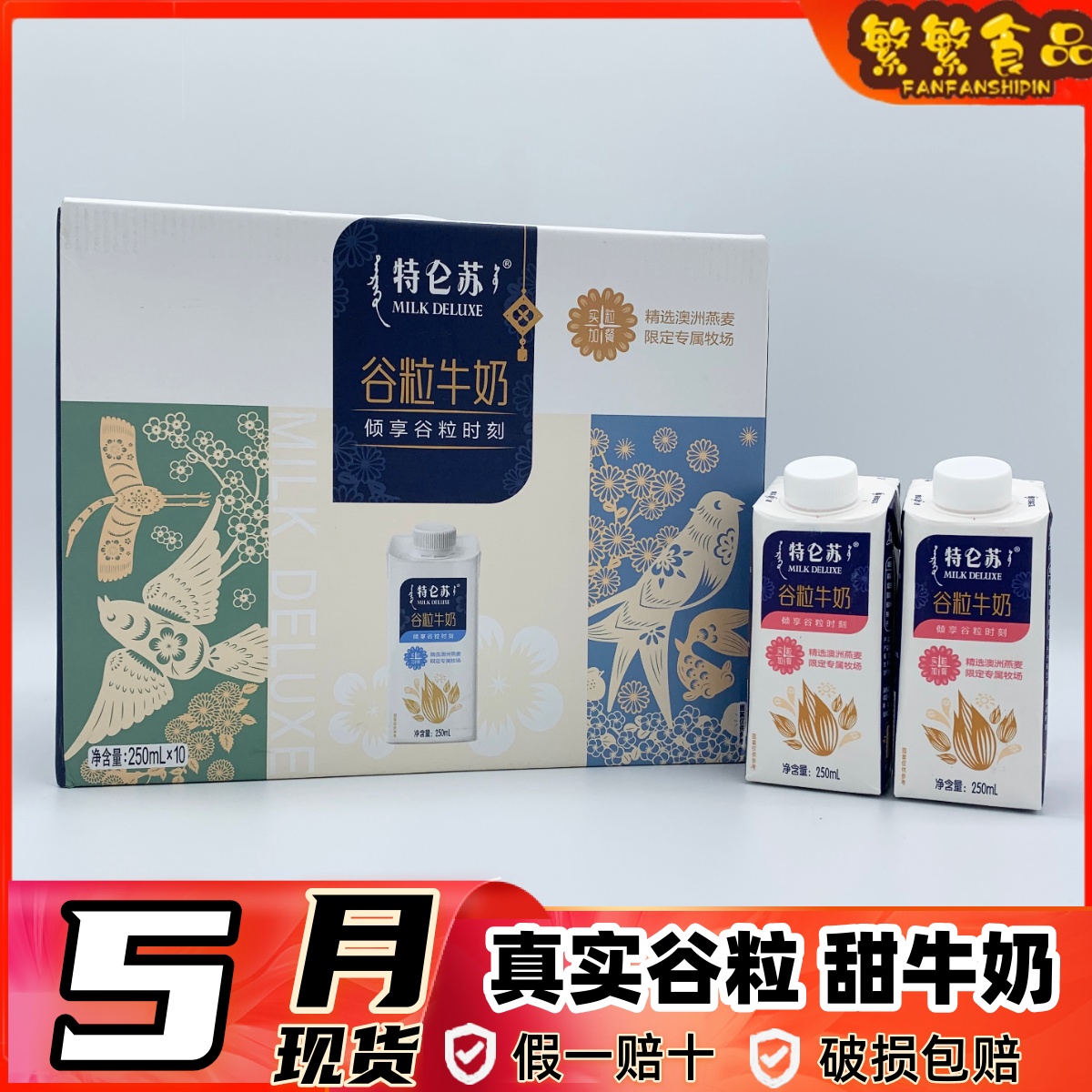 5月到货蒙牛特仑苏谷粒甜牛奶梦幻盖250ml*10瓶谷物燕麦全脂早餐