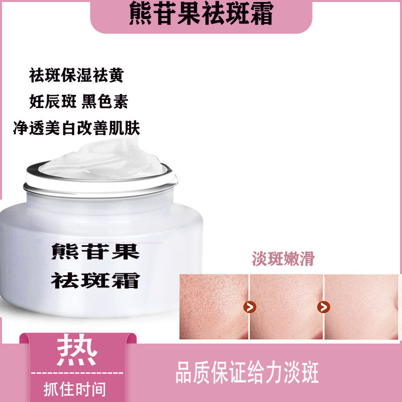 熊果苷祛斑霜 去黄褐斑雀斑色斑淡化黑色素亮白面霜美白祛斑霜
