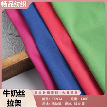 100D牛奶丝弹力拉架针织面料 现货140g 瑜伽服运动服打底衫面料