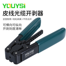 YOUYSI 5G皮线光缆开剥器光电复合缆蝶型室内皮线缆开剥钳2.1*1.6