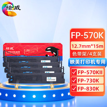 绘威FP-570K色带4支装 适用映美FP-570KII 570KPRO 570KII+ 580KP