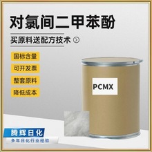 对氯间二甲苯酚国标含量99.9%晶体粉末消字号洗涤剂原料PCMX