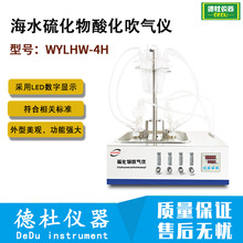 WYLHW-4H海水硫化物酸化吹气仪
