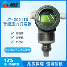 晶耀JY-3051TG智能压力变送器不锈钢防爆压力传感器4-20mA数显