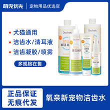 Oxy氧亲新宠物洁齿水犬猫通用洁齿凝胶/口腔喷雾/清耳液 萌宠优先