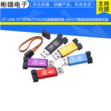 ST-LINK V2 STM8/STM32仿真器编程器 stlink下载器线烧录器调试器