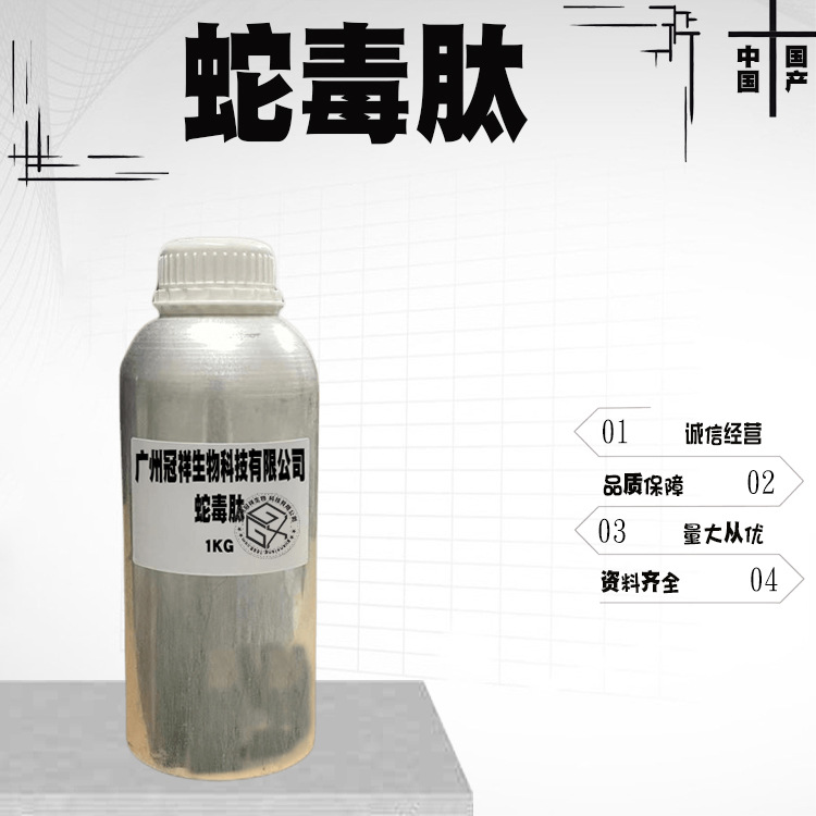 批发 蛇毒肽 类蛇毒三肽 三肽-3 类蛇毒肽 qu皱抗衰老 100g/瓶