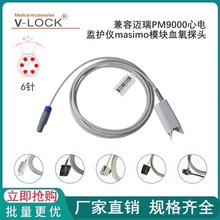 兼容迈瑞PM9000心电监护仪masimo模块血氧探头