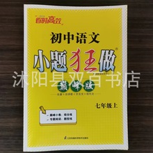 新版初中语文小题狂做巅峰版七八九年级上量大价优