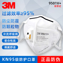 3M9501V+呼吸阀防雾霾防颗粒物防尘防风沙工业KN95防护口罩批发