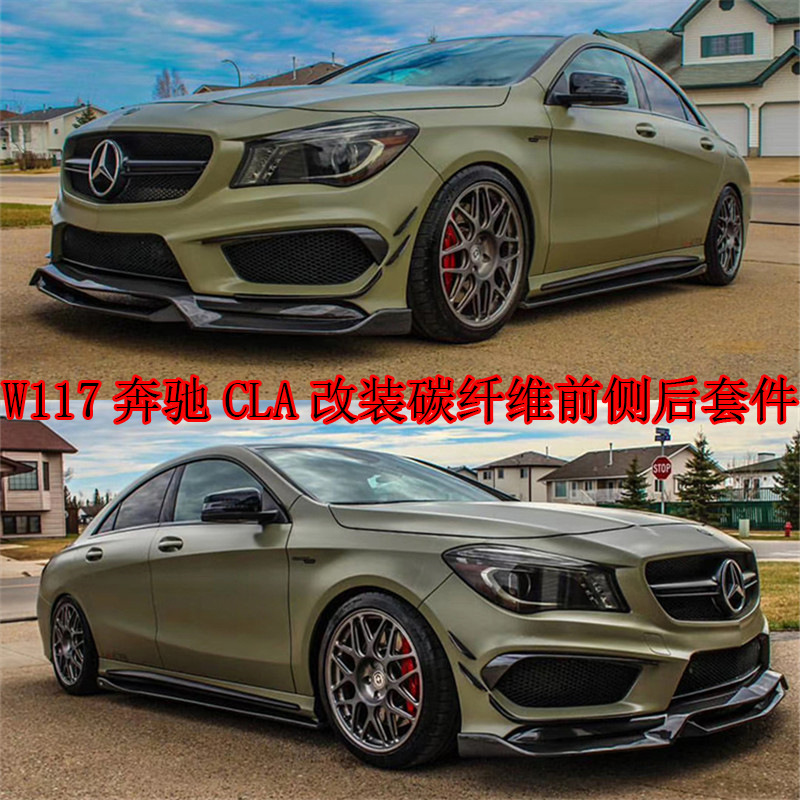 适用w117奔驰cla220 45amg改装小包围碳纤维前铲后唇侧裙中网尾翼
