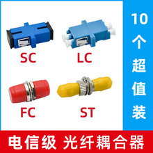 sc光纤耦合器光纤对接单法兰FC/LC/ST电信级光钎连接器转接适配器