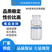 M9基本培养基溶液（液体）实验科研用培养基试剂 无菌溶液
