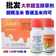 批发大农甜玉玉米除草剂苗后专用除草剂硝磺草酮莠去津甜糯玉