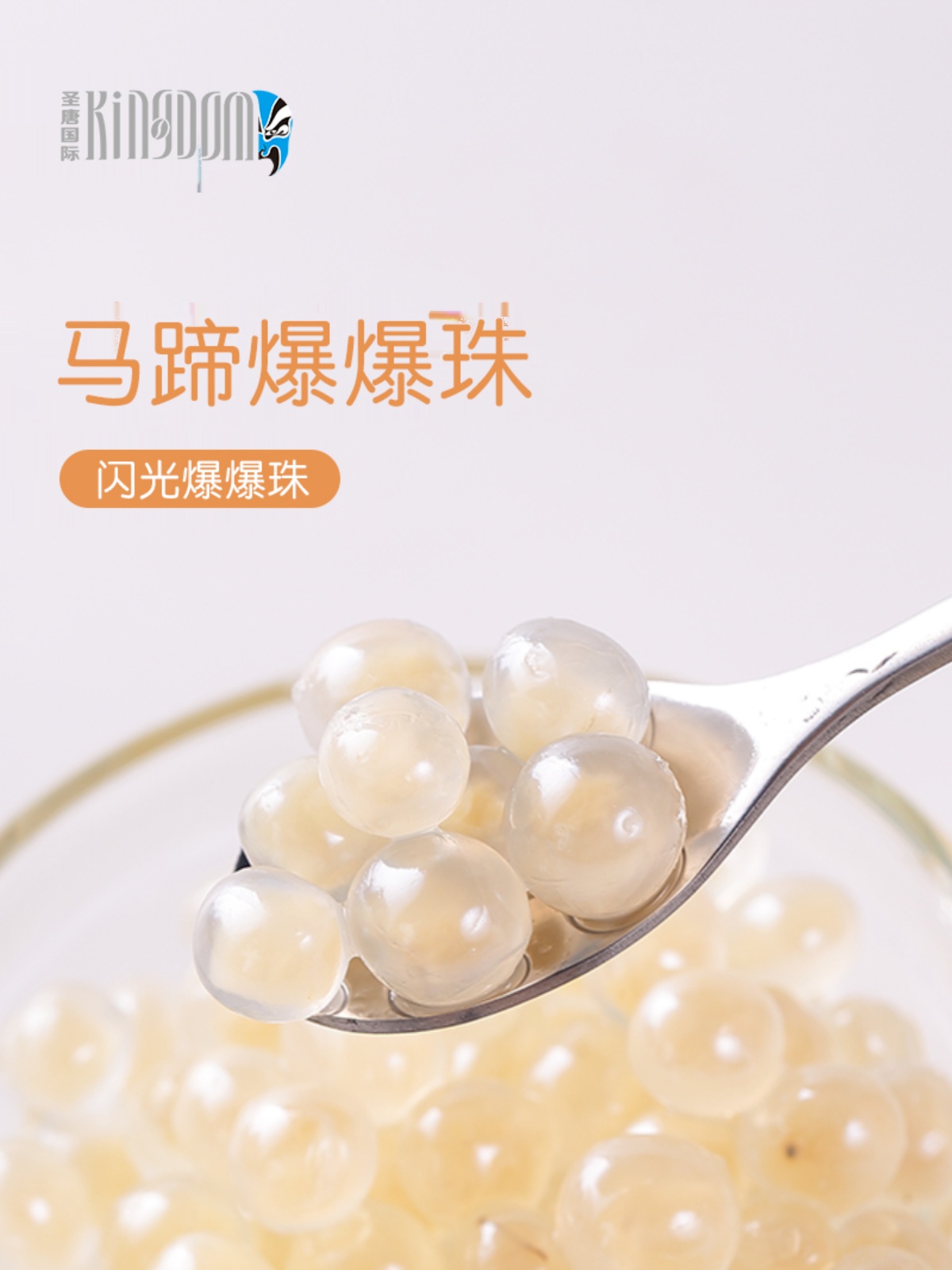 马蹄爆爆珠炫彩水晶爆爆珍珠雪晶灵奶茶店用配料850g免煮