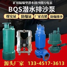 BQS矿用隔爆型潜水排沙泵FQW风泵煤安防爆WQB潜污水电泵BQG隔膜泵