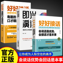 好好接话 即兴演讲高情商聊天术会说话好人缘沟通的艺术全知道书