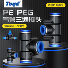气动PE6/PE12气管快速插接头PE4 PE8 PE10 塑料T型三通PE16mm外径