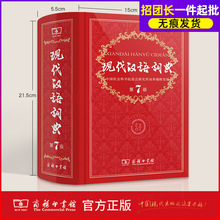 現代漢語詞典第7版第七版正版 商務印書館商務出版社新華字典批發