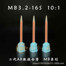MB3.2-16S(10:1)16节AB混胶嘴二代AB胶筒静态混合管搅拌管混胶管