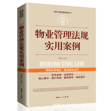 应用版物业管理法规实用案例现代公民实用法律法规及司法解释理解