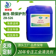 厂家批发ZB-526铜保护剂铜合金防氧化发黑变色 易溶水剂保护剂