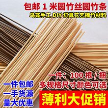 包邮100根1米鸟笼竹丝竹条竹料竹片圆棒竹材料竹棍电机竹签圆竹条