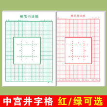 硬笔书法专用纸中宫井字格小学生初学者成人加厚田字格练字本