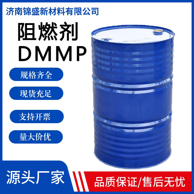 现货供应阻燃剂DMMP工业级有卤阻燃剂批发 阻燃剂DMMP