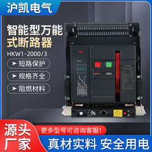 HUKAIDQ智能型万能式断路器HKW1-2000/3抽屉式断路器