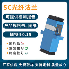 免费样品SC单工单模光纤适配器，sc法兰盘厂家 单芯光纤耦合器