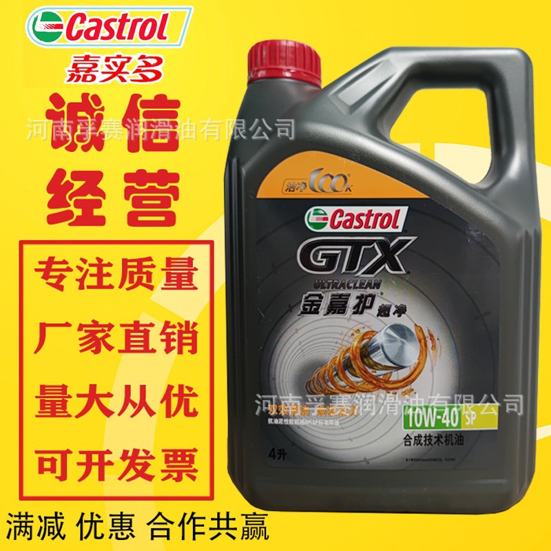 嘉实多机油金嘉护10w-40sp汽车机油机油车用润滑油全合成汽车机油