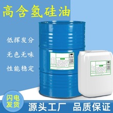 高含氢硅油 202 纺织柔软剂 陶瓷防污防水处理剂 含氢量1.58 现货