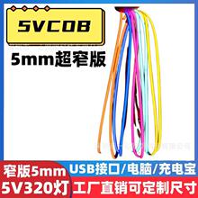 COB灯带5V5mm400灯USB充电宝摆地摊DIY手办窄版灯带橱柜酒柜感应