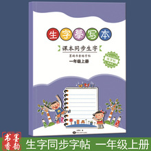 一年级上下册同步人教版语文生字描红本临摹本练字帖