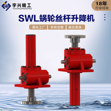 SWL涡轮丝杆升降机非标定制立式手摇电动丝杠升降机减速机厂家