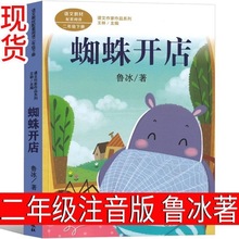 蜘蛛开店鲁冰著注音版二年级下册必读课外书人民教育出版社