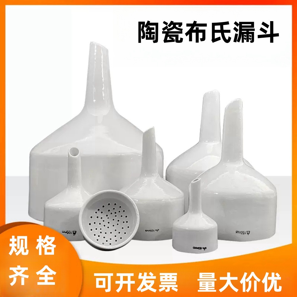 布氏漏斗 陶瓷漏斗 瓷布氏漏斗过滤漏斗瓷器类化学实验室抽滤漏斗