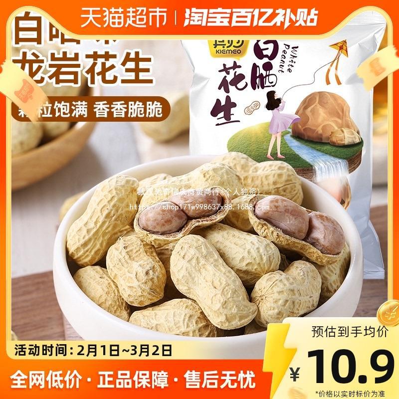 包邮其妙白晒花生袋装500g带壳炒货熟食小吃特产小零食休闲食品