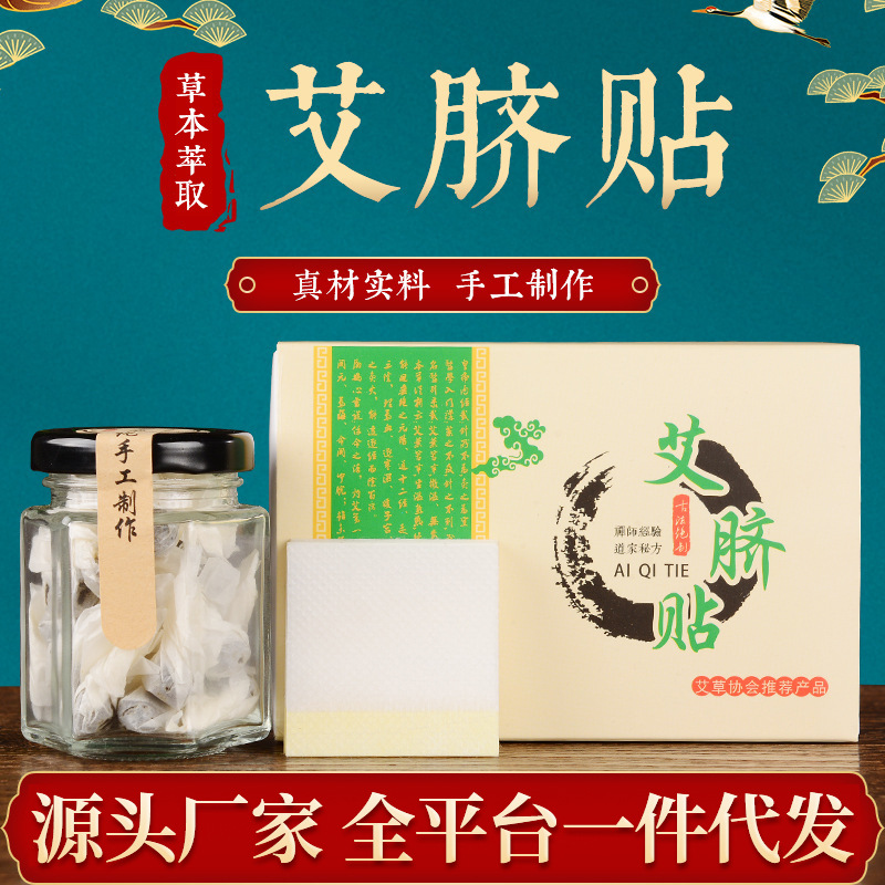 艾脐贴艾草肚脐贴 南阳厂家批发艾灸贴温灸贴 南怀瑾原方一件代发