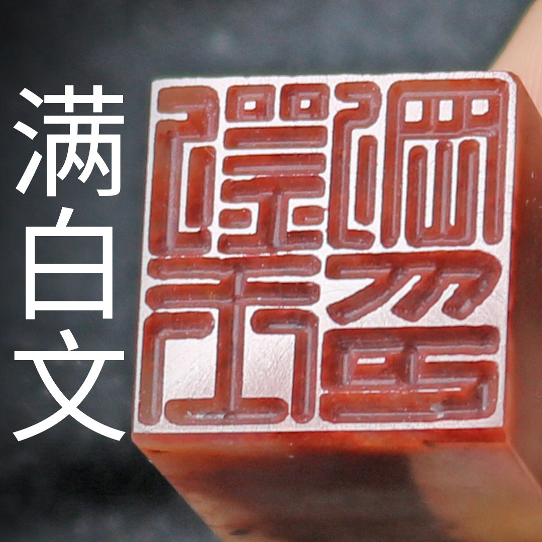 满白文篆刻姓名印章毛笔书法国画落款阴刻印章寿山石2-5cm印章