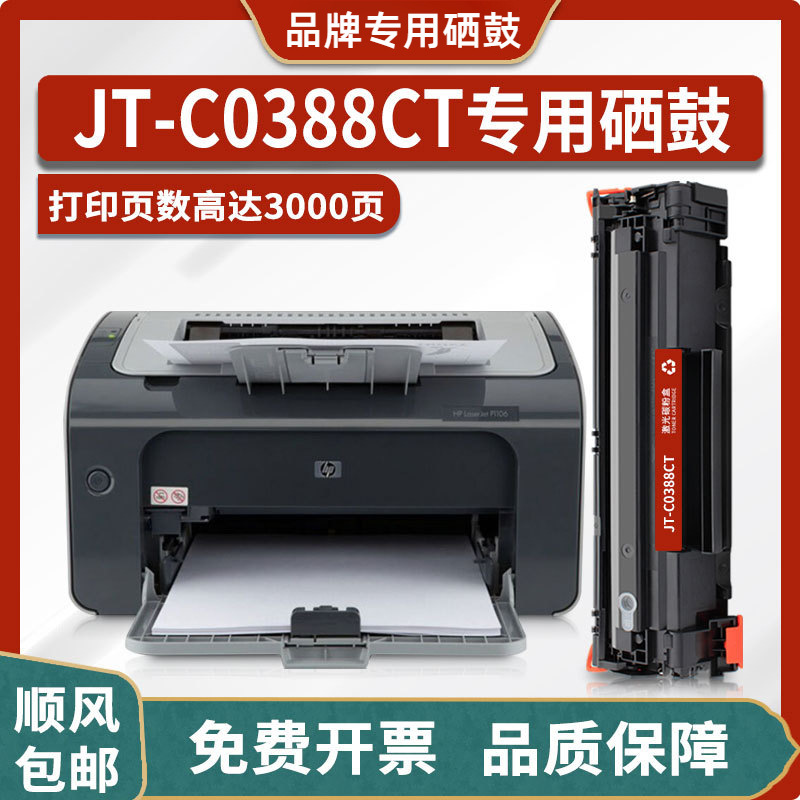 jt-c0388ct硒鼓适用惠普hp p1106/m128fw/m1213nf打印机墨盒 粉盒