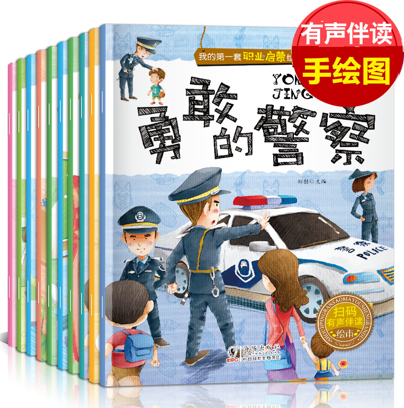 勇敢的警察园丁运动员科学家消防员亲子阅读故事有声伴读职业绘本