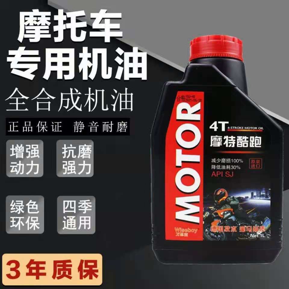 摩托车机油四季通用全合成机油4t豪爵铃木太子踏板三轮车专用机油