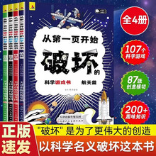 全套4册 从第一页开始破坏的科学游戏书儿童文学课外故事读物书籍