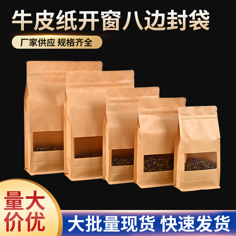 磨砂开窗防水牛皮纸袋自封袋自立食品包装袋茶叶饼干类网红密封袋