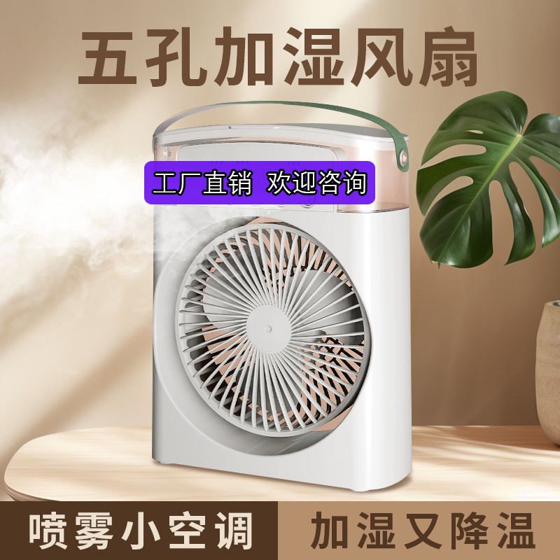 跨境usb五孔喷雾风扇加湿制冷空调扇桌面宿舍迷你冷风机电风扇