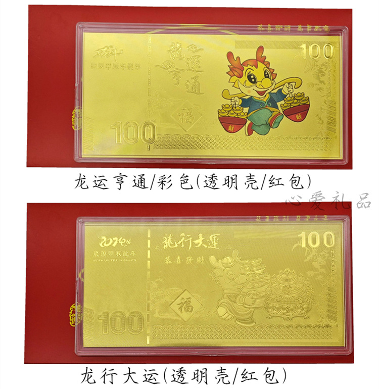 2024龙年金箔纪念金钞百元金钞红包保险会销新年开门红随手礼品