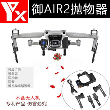 【YX】大疆御Mavic AIR2空中抛物器  投放广告戒指投掷器 配件