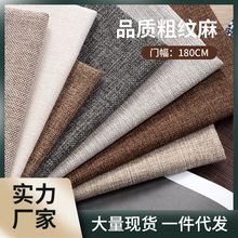 素色1.8米宽复古加厚亚麻布棉麻沙发布料面料老粗布桌布沙发盖布